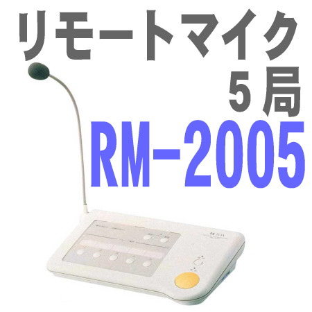 RM-2005 リモートマイク５局 グループ放送・一斉放送に