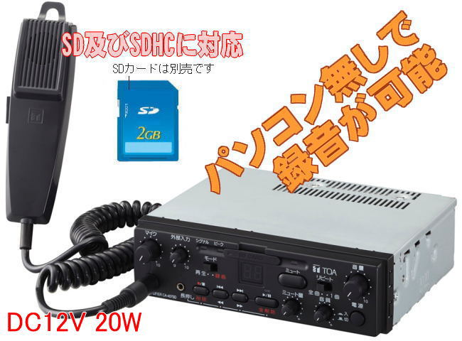 新品】 ハッピーマートさくらTOA 車載アンプ 車載用アンプ 拡声器 スピーカーセット 20W SDカード対応 SC-715A×2  CA-207SD×1