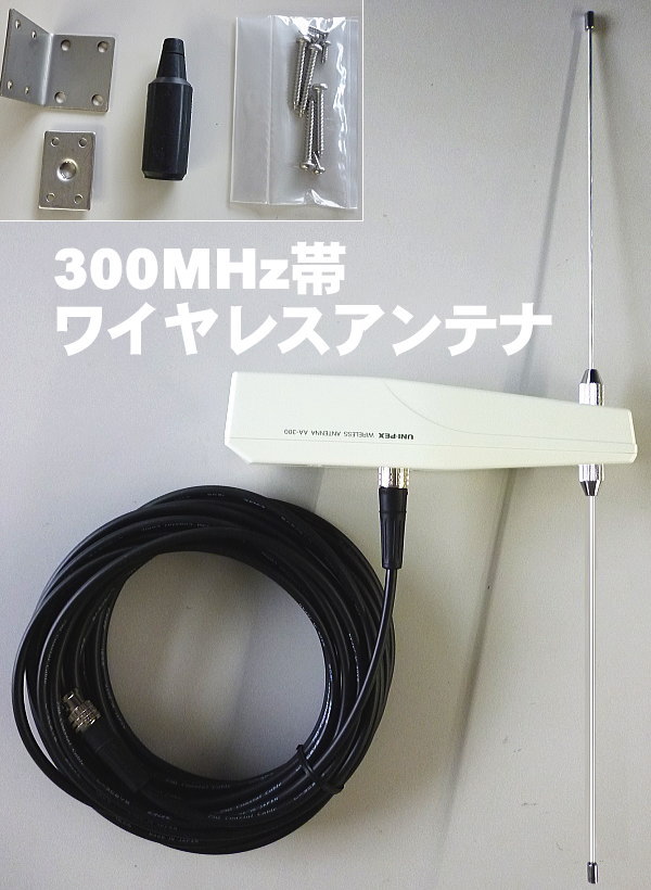 AA-300 ワイヤレスアンテナ