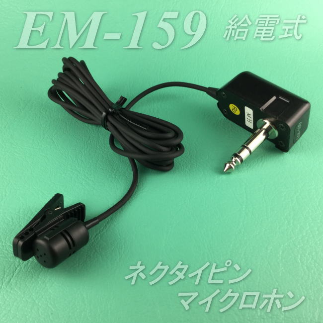 バス用ネクタイピンマイク EM-159 給電式 レゾナント製 ｜ なんず